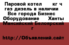 Паровой котел 2000 кг/ч газ/дизель в наличии - Все города Бизнес » Оборудование   . Ханты-Мансийский,Белоярский г.